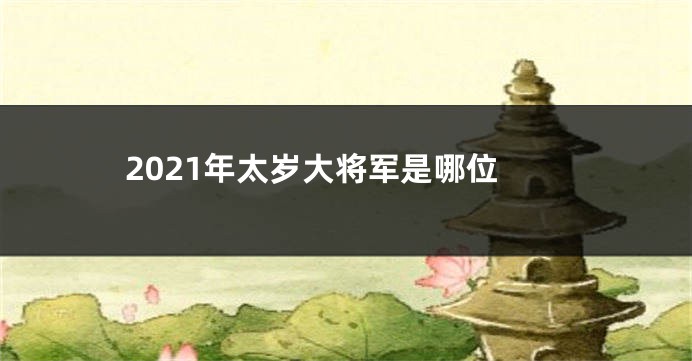 2021年太岁大将军是哪位