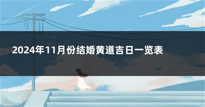 2024年11月份结婚黄道吉日一览表