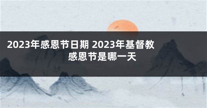 2023年感恩节日期 2023年基督教感恩节是哪一天