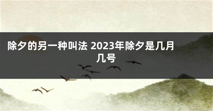 除夕的另一种叫法 2023年除夕是几月几号