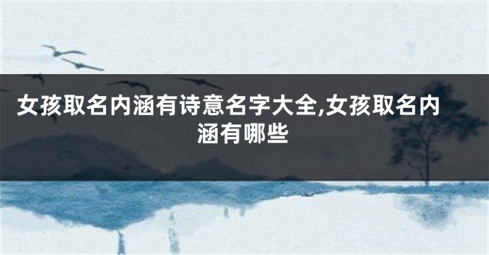 女孩取名内涵有诗意名字大全,女孩取名内涵有哪些