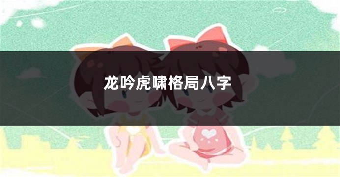 龙吟虎啸格局八字