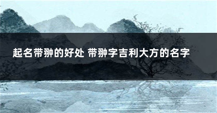 起名带翀的好处 带翀字吉利大方的名字