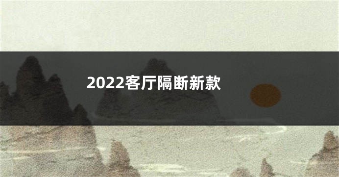 2022客厅隔断新款