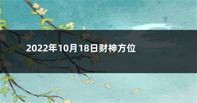 2022年10月18日财神方位