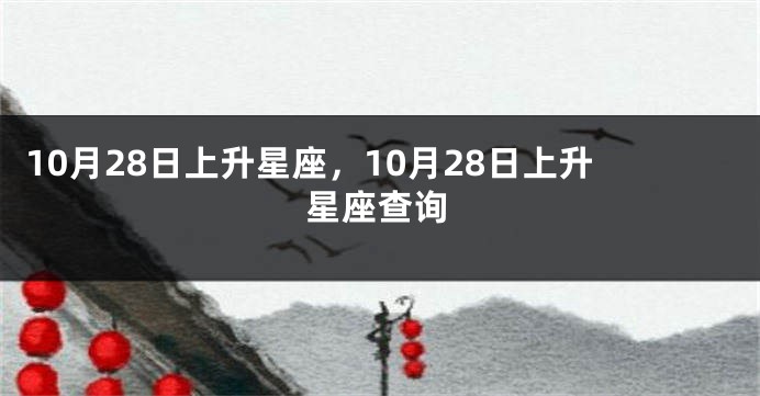 10月28日上升星座，10月28日上升星座查询