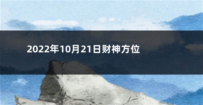 2022年10月21日财神方位