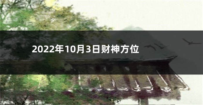 2022年10月3日财神方位