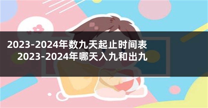 2023-2024年数九天起止时间表 2023-2024年哪天入九和出九