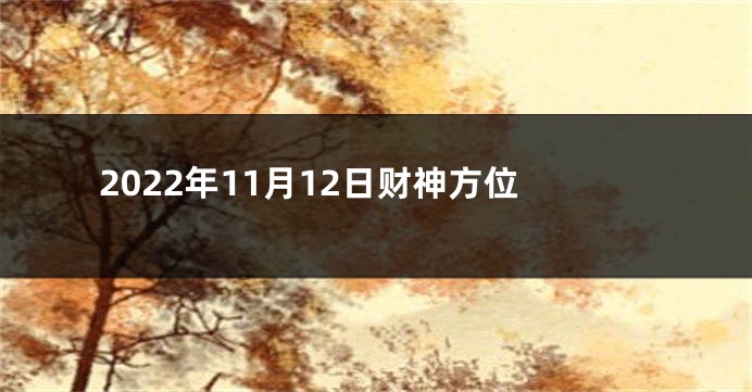 2022年11月12日财神方位