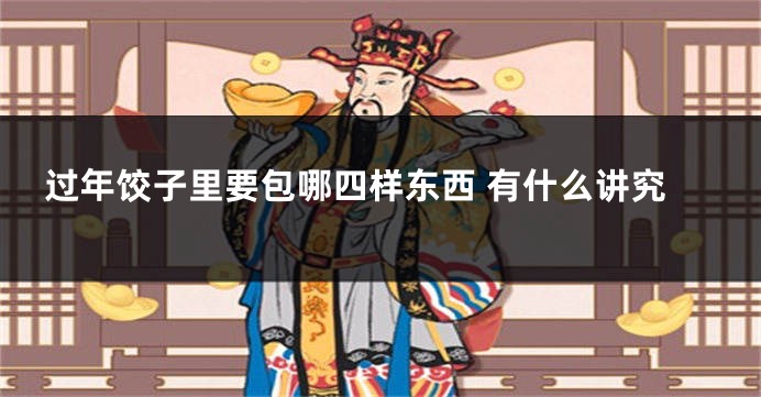 过年饺子里要包哪四样东西 有什么讲究