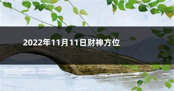 2022年11月11日财神方位