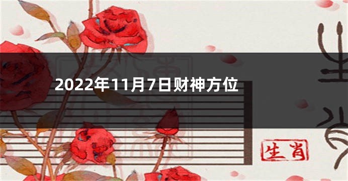 2022年11月7日财神方位