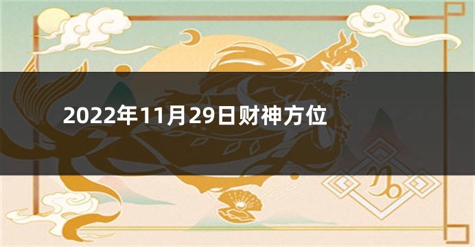 2022年11月29日财神方位