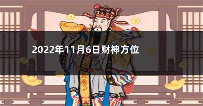 2022年11月6日财神方位