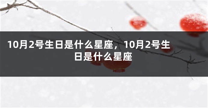 10月2号生日是什么星座，10月2号生日是什么星座