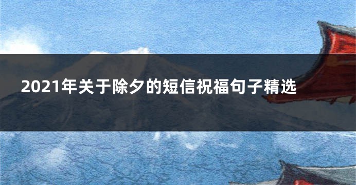 2021年关于除夕的短信祝福句子精选