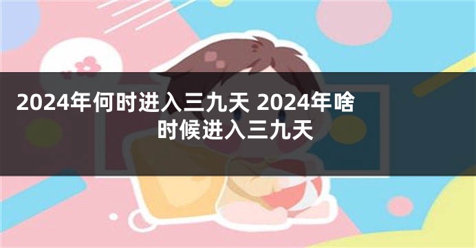 2024年何时进入三九天 2024年啥时候进入三九天