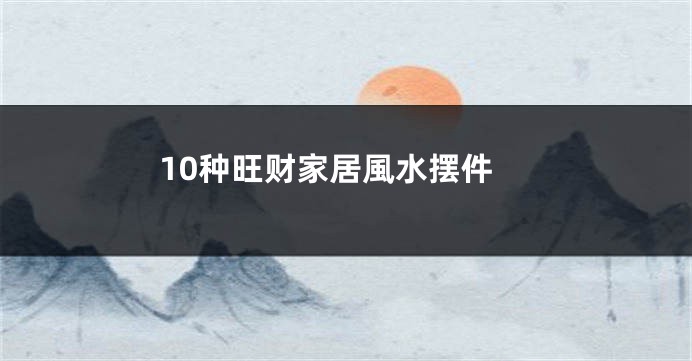 10种旺财家居風水摆件