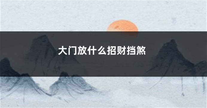 大门放什么招财挡煞