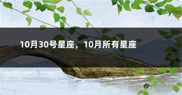 10月30号星座，10月所有星座