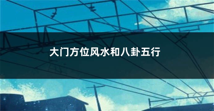 大门方位风水和八卦五行