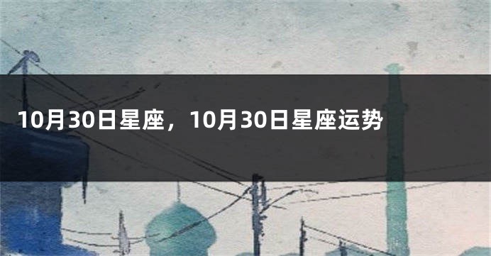 10月30日星座，10月30日星座运势