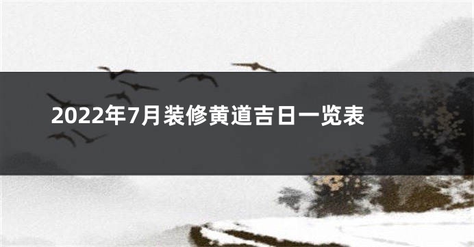 2022年7月装修黄道吉日一览表