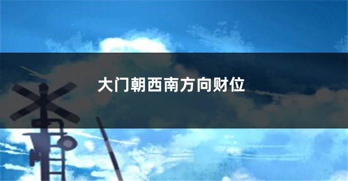 大门朝西南方向财位