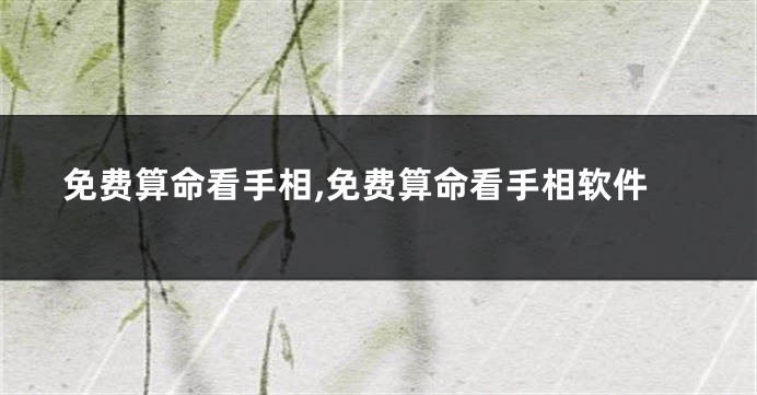 免费算命看手相,免费算命看手相软件