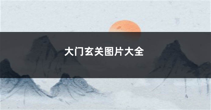 大门玄关图片大全