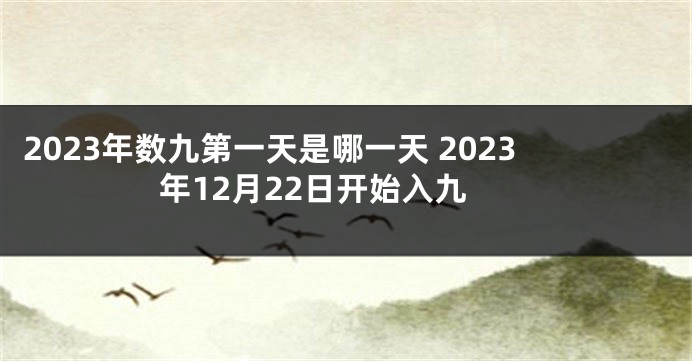 2023年数九第一天是哪一天 2023年12月22日开始入九