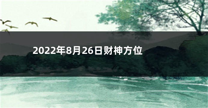 2022年8月26日财神方位