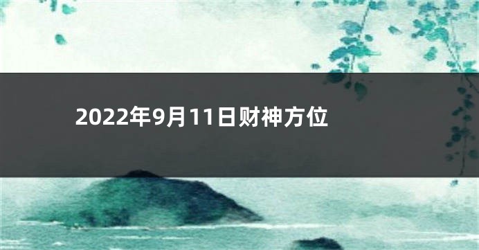 2022年9月11日财神方位