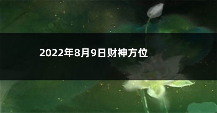 2022年8月9日财神方位