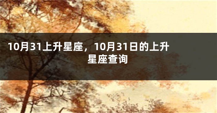 10月31上升星座，10月31日的上升星座查询