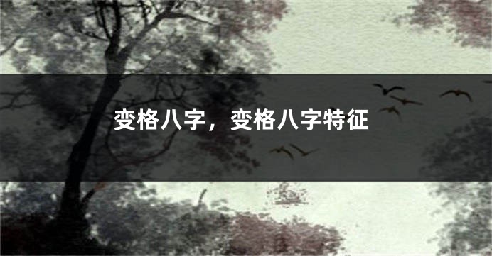 变格八字，变格八字特征