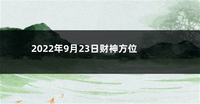 2022年9月23日财神方位