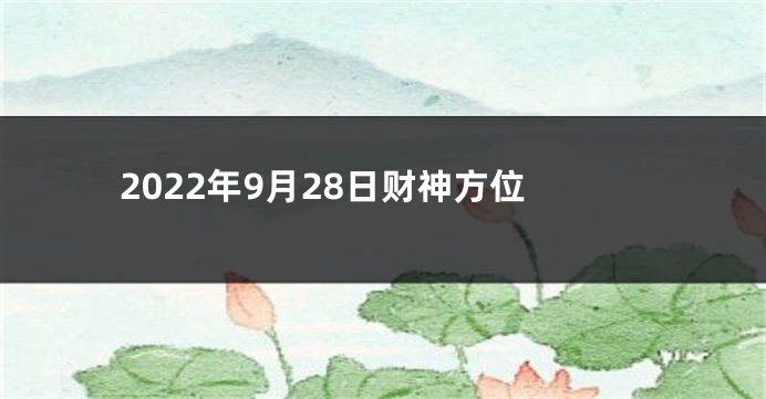 2022年9月28日财神方位