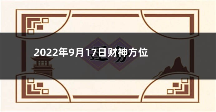 2022年9月17日财神方位