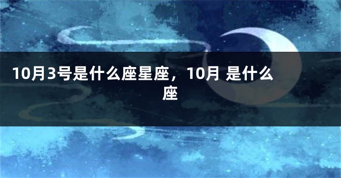 10月3号是什么座星座，10月 是什么座