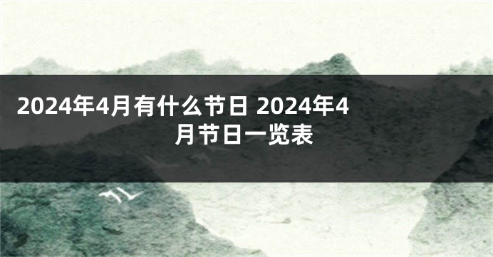 2024年4月有什么节日 2024年4月节日一览表