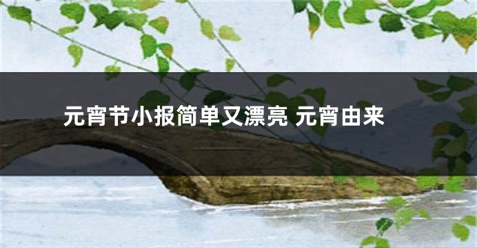 元宵节小报简单又漂亮 元宵由来