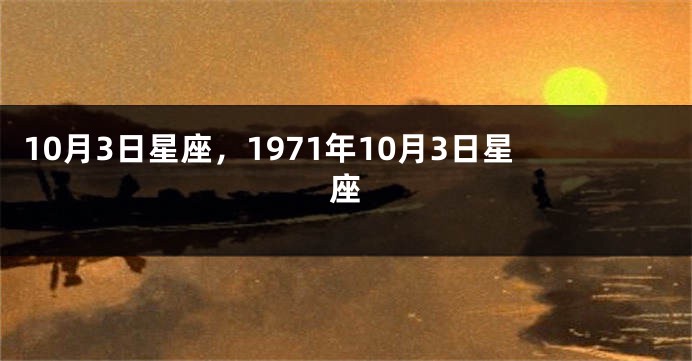 10月3日星座，1971年10月3日星座