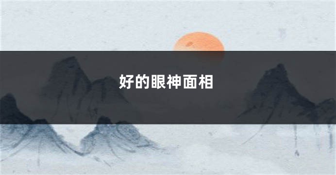 好的眼神面相