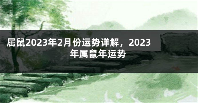 属鼠2023年2月份运势详解，2023年属鼠年运势