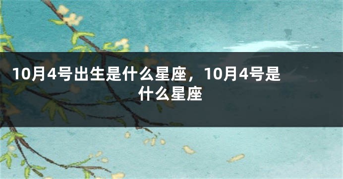 10月4号出生是什么星座，10月4号是什么星座