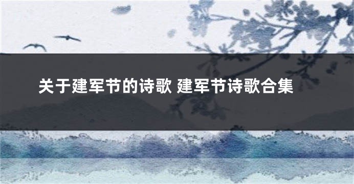 关于建军节的诗歌 建军节诗歌合集