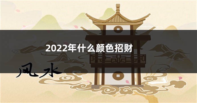 2022年什么颜色招财