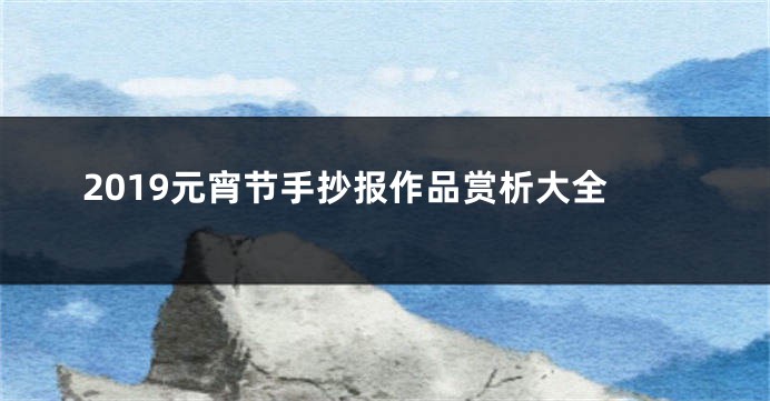 2019元宵节手抄报作品赏析大全